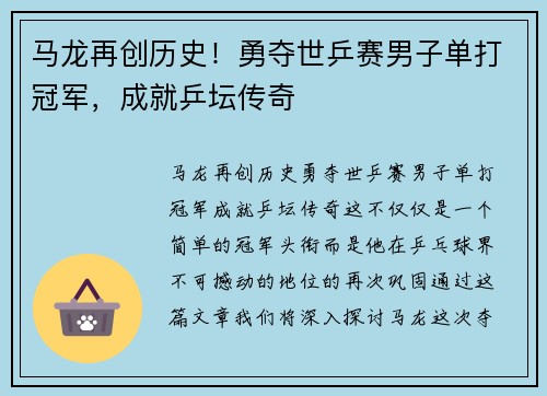 马龙再创历史!勇夺世乒赛男子单打冠军,成就乒坛传奇