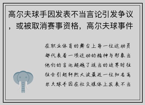 高尔夫球手因发表不当言论引发争议，或被取消赛事资格，高尔夫球事件是说哪个明星