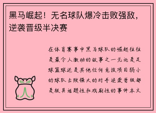 黑马崛起!无名球队爆冷击败强敌,逆袭晋级半决赛