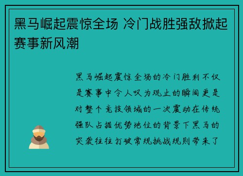 黑马崛起震惊全场 冷门战胜强敌掀起赛事新风潮