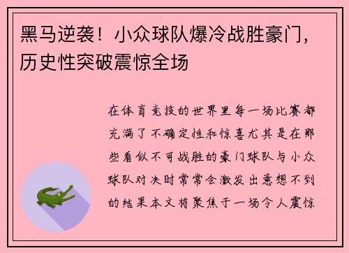 黑马逆袭!小众球队爆冷战胜豪门,历史性突破震惊全场