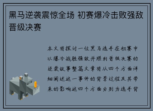 黑马逆袭震惊全场 初赛爆冷击败强敌晋级决赛