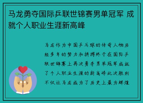 马龙勇夺国际乒联世锦赛男单冠军 成就个人职业生涯新高峰